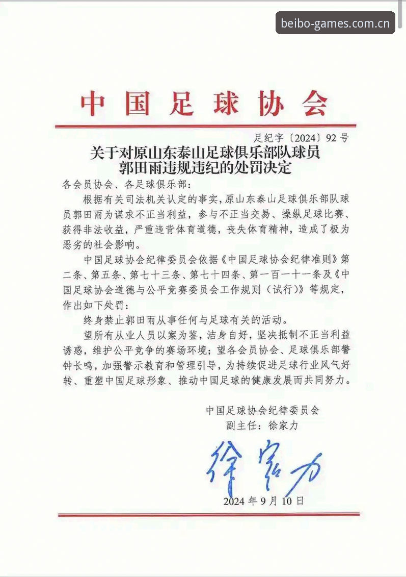 足协重拳整治乱象：从第三批禁足名单看中国足球的自我净化实用指南